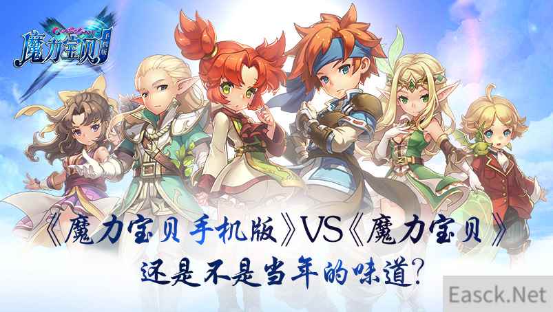 《魔力宝贝手机版》VS《魔力宝贝》 还是不是当年的味道？