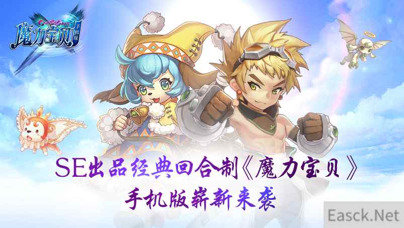 SE出品经典回合制《魔力宝贝》 手机版崭新来袭