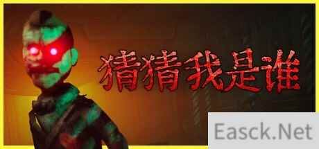 合作恐怖游戏《猜猜我是谁》上线