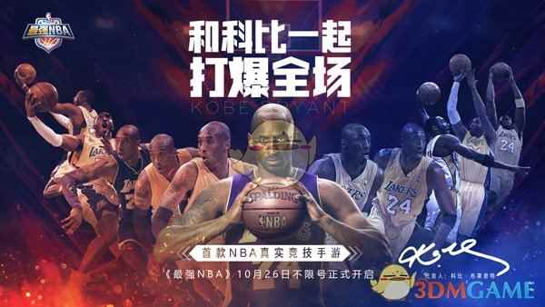 《最强NBA》手游不限号今日开启，主播助力科比battle欧阳靖