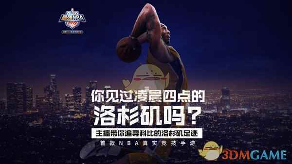 《最强NBA》直播凌晨四点洛杉矶 五五开若风球场开黑