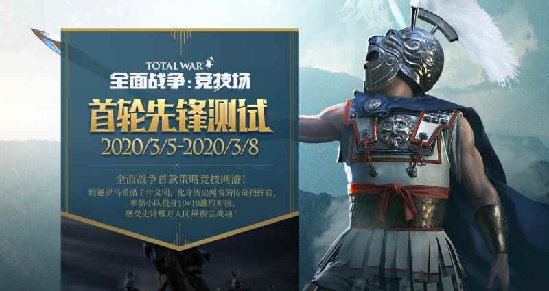 MOBA新作《全面战争：竞技场》今日18点先锋开测