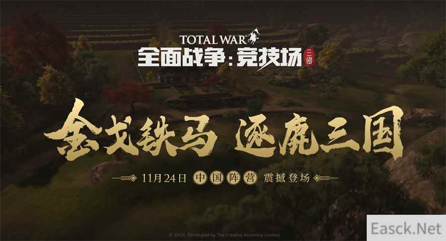 《全面战争：竞技场》三国版本11月24日中国阵营震撼登场