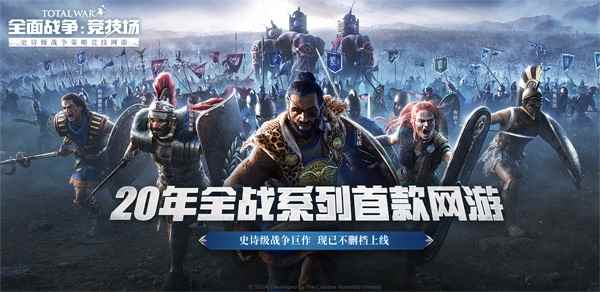 迅游加速器限免加速 《全面战争：竞技场》专属礼包免费领取
