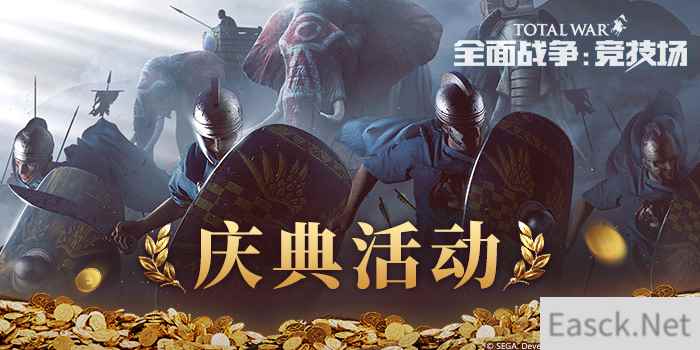 《全面战争：竞技场》预下载开启 福利活动先睹为快