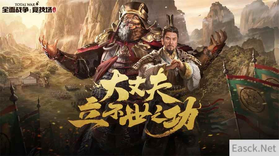 《全面战争：竞技场》全新版本 「大丈夫 立不世之功」上线