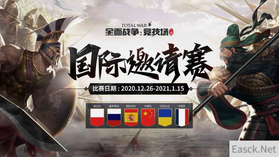 《全面战争：竞技场》首届国际邀请赛开打
