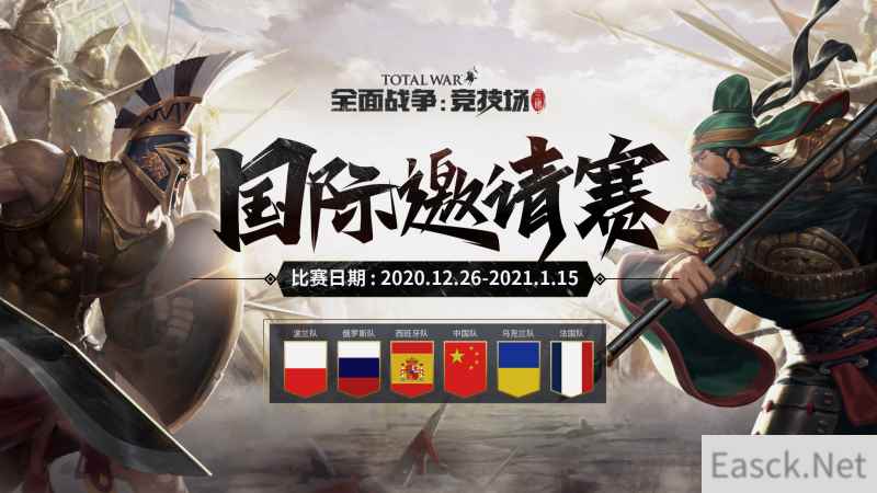 《全面战争：竞技场》国际邀请赛热力开赛