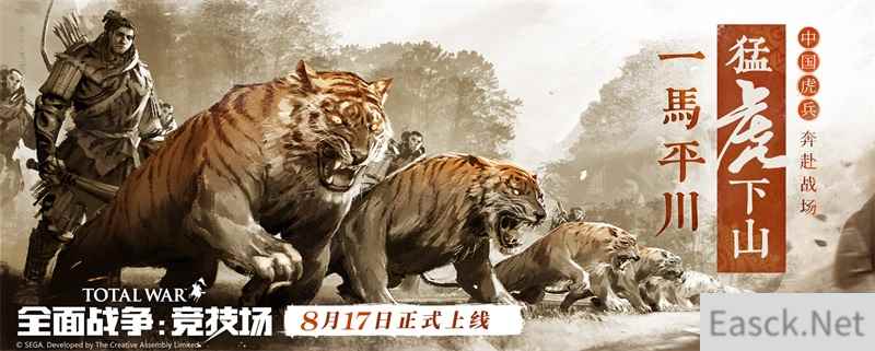 《全面战争：竞技场》新一期开发者的话：迎接中国虎兵到来！