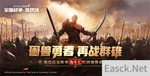 《全面战争：竞技场》全新阵营“角斗士”异军突起