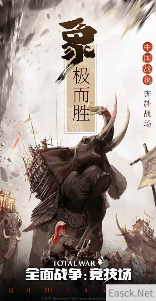 《全面战争：竞技场》6月10日新兵种“中国象兵”火热上线