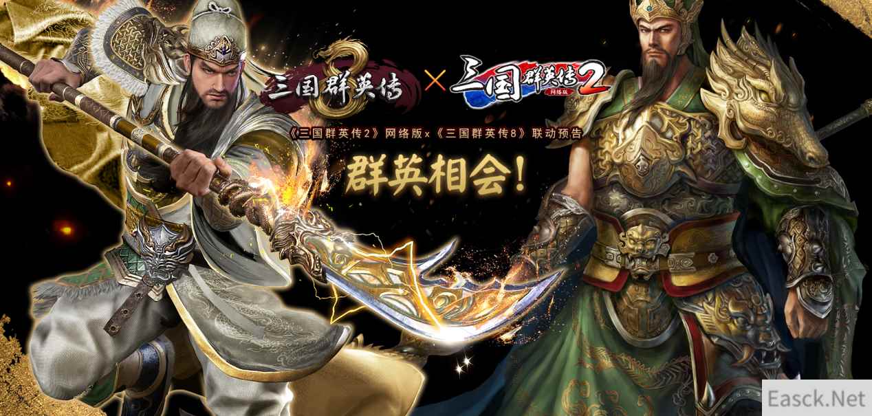 群英相会！《三国群英传2》网络版联动《三国群英传8》！