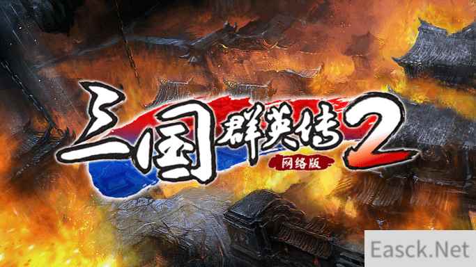 特效拉满！《三国群英传2》网络版技能系统详解