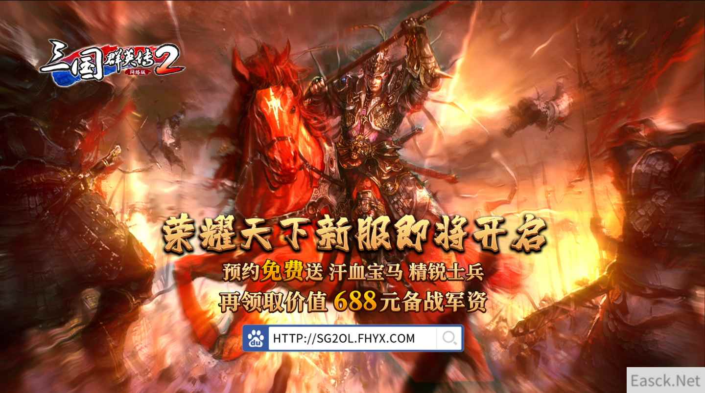 《三国群英传2》网络版“经典再临”宣传片发布 凤凰谷内容调整