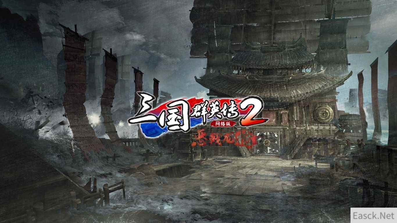 白刃接舷 雷霆天威 《三国群英传2》网络版新副本「宛城之战」简介