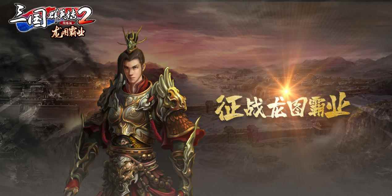 霸业再启! WeGame新服龙图霸业及专属活动来袭