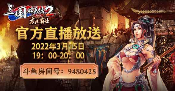 龙图霸业谈笑中!3月15日新版本策划直播预告
