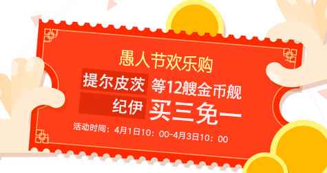 《战舰世界》愚人节欢乐购 12艘金币船买三免一