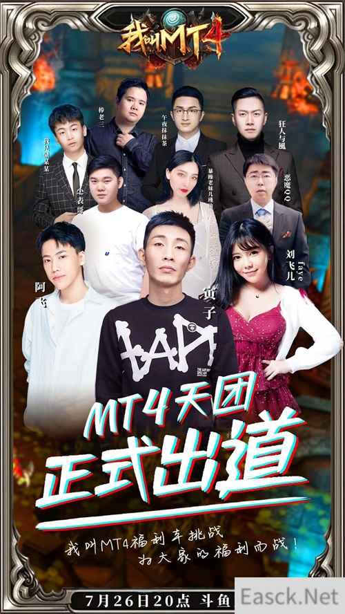 喜迎《我叫MT4》周年庆，斗鱼10人主播团邀您共享狂欢！