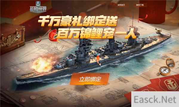 全民绑定送豪礼！《战舰世界》锦鲤惊喜独宠你