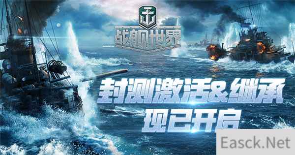 向新航路进发!《战舰世界》封测激活绑定现已开启