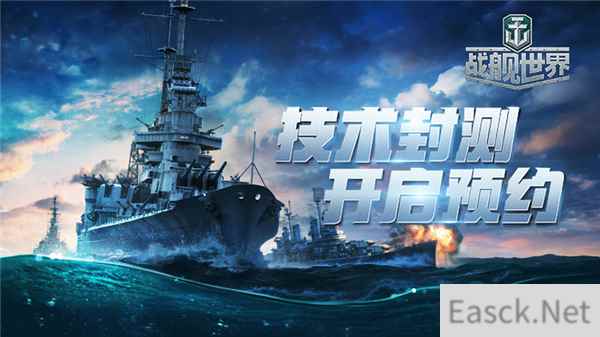《战舰世界》技术封测官方预约今日开启