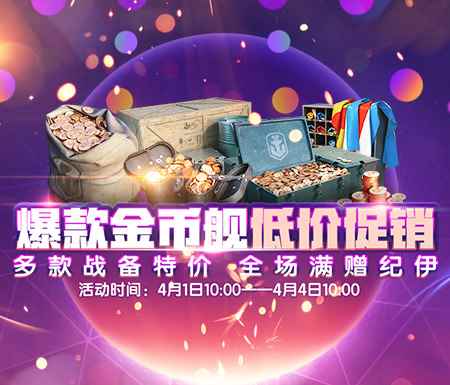 《战舰世界》爆款金币舰低价促销