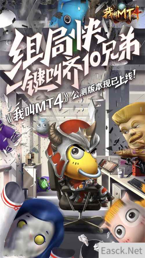 《我叫MT4》新版送福利!战歌已经响起,叫上兄弟来开团!