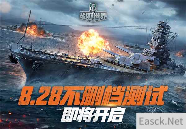 8月28日一起远航！《战舰世界》不删档测试即将开启