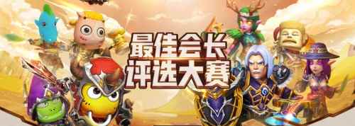 《我叫MT4》评选大赛今日开启,谁是游戏最佳会长?