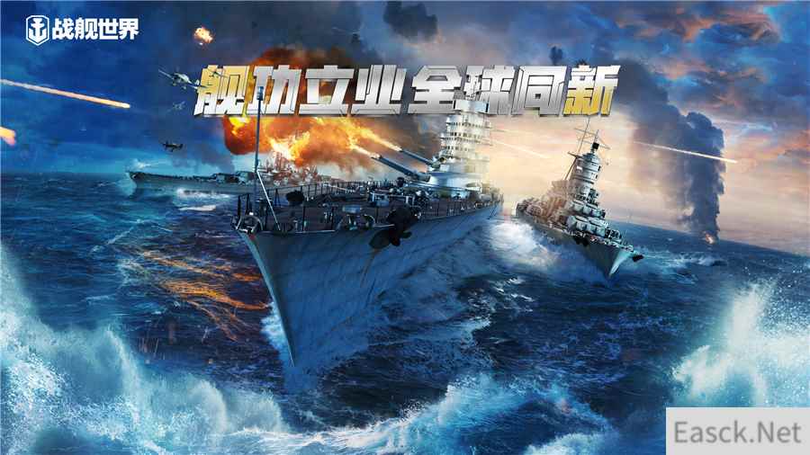 舰功立业全球同新 《战舰世界》全球同步版本今日上线