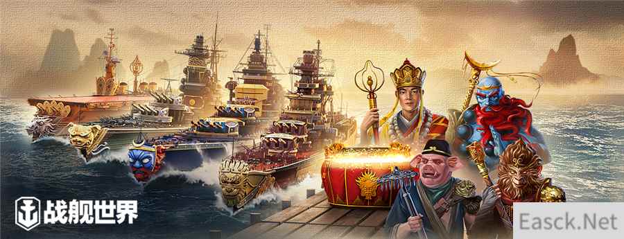 西游舰队即将离港 《战舰世界》连环作战任务等你来