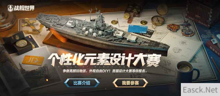 争做高颜玩物派！《战舰世界》首届个性化元素设计大赛等你报名