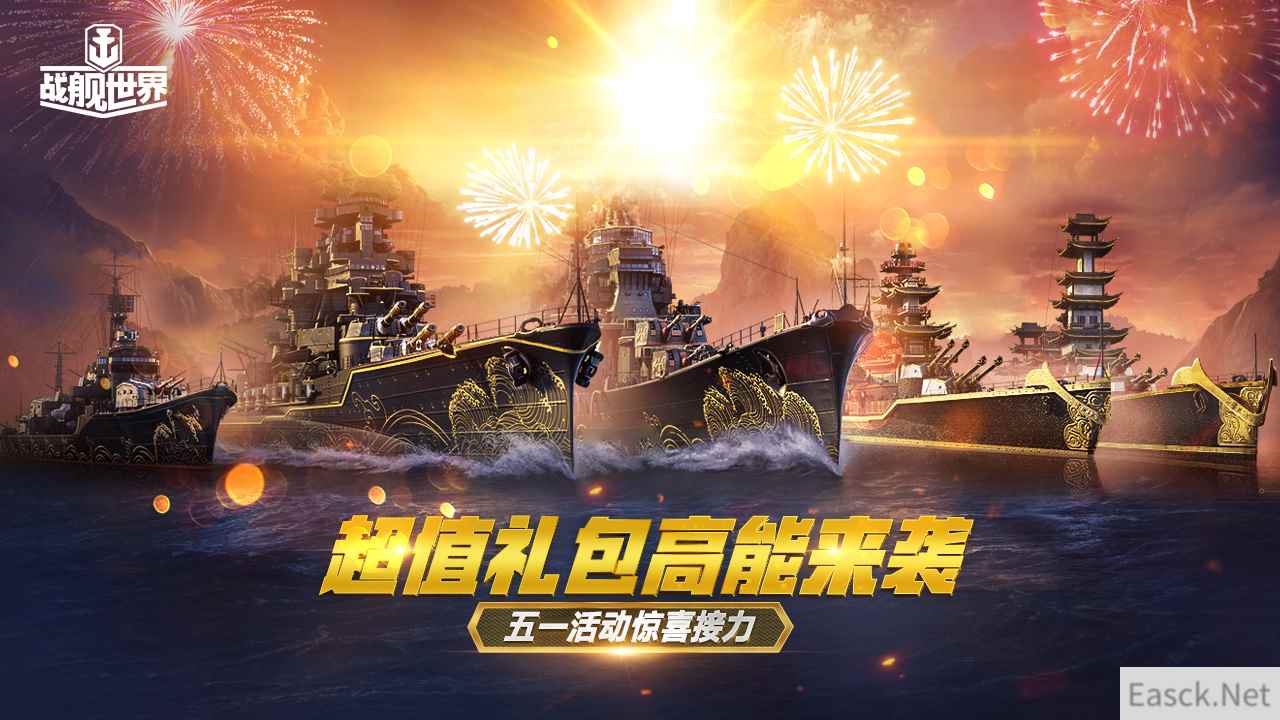 超值礼包高能来袭  《战舰世界》五一活动惊喜接力