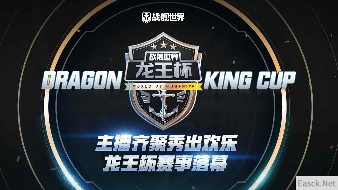 群星过海秀出欢乐 《战舰世界》龙王杯赛事落幕