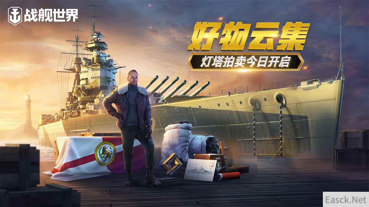 好物云集拍Y系神舰 《战舰世界》第四季拍卖行活动上线