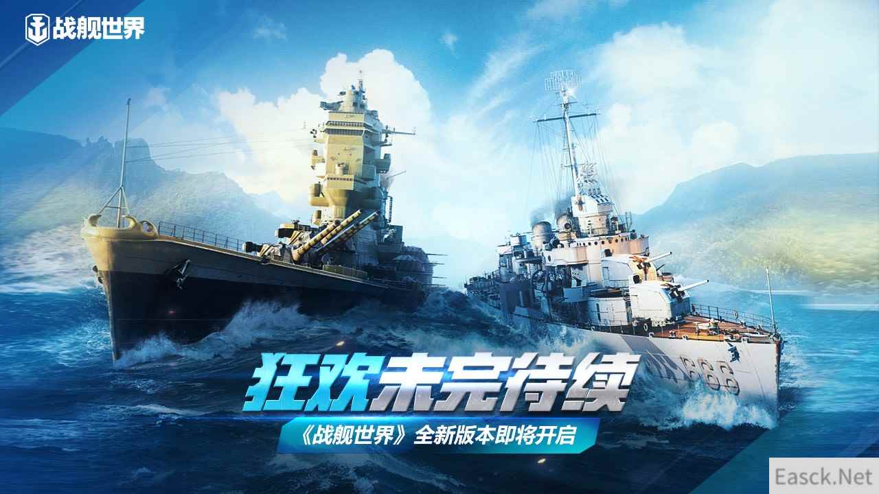 狂欢未完待续 《战舰世界》全新版本即将开启