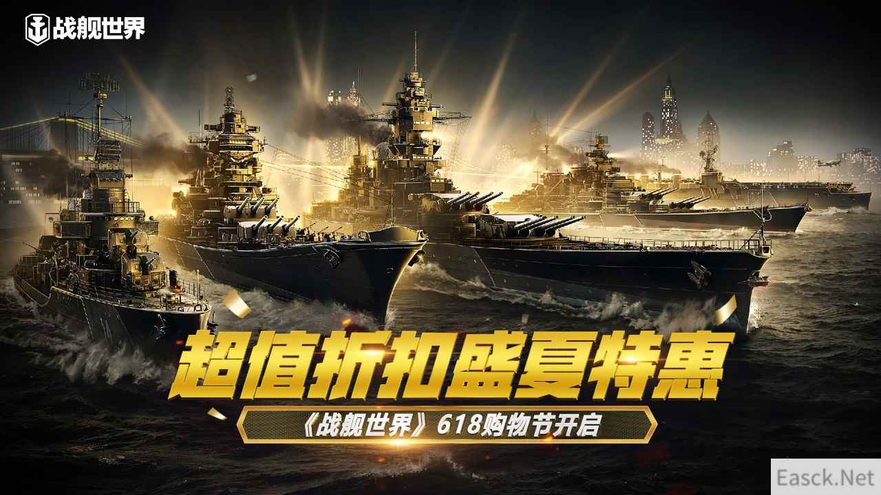 超值折扣盛夏特惠 《战舰世界》618购物节开启