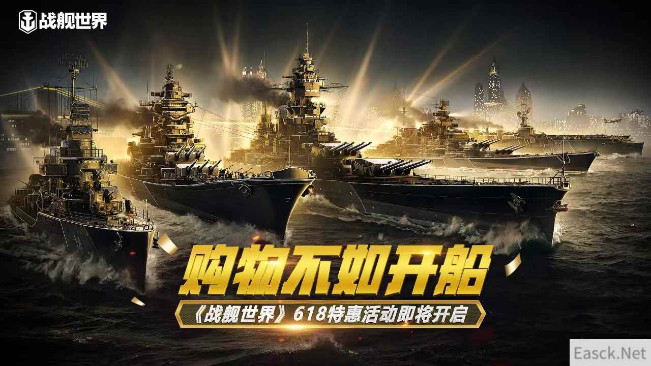 购物不如开船 《战舰世界》618特惠活动即将开启