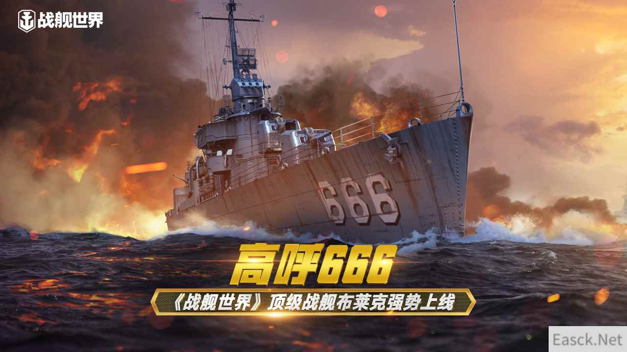 高呼666 《战舰世界》顶级战舰布莱克强势上线