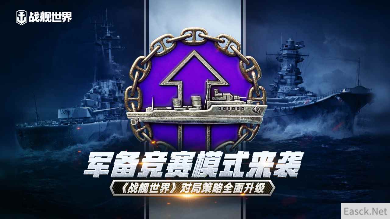 军备竞赛模式来袭 《战舰世界》对局策略全面升级