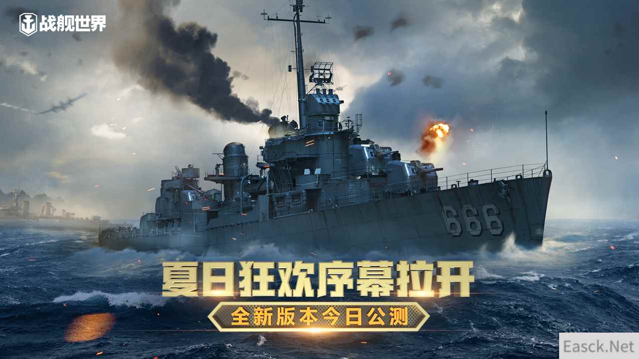夏日狂欢序幕拉开 《战舰世界》全新版本今日上线
