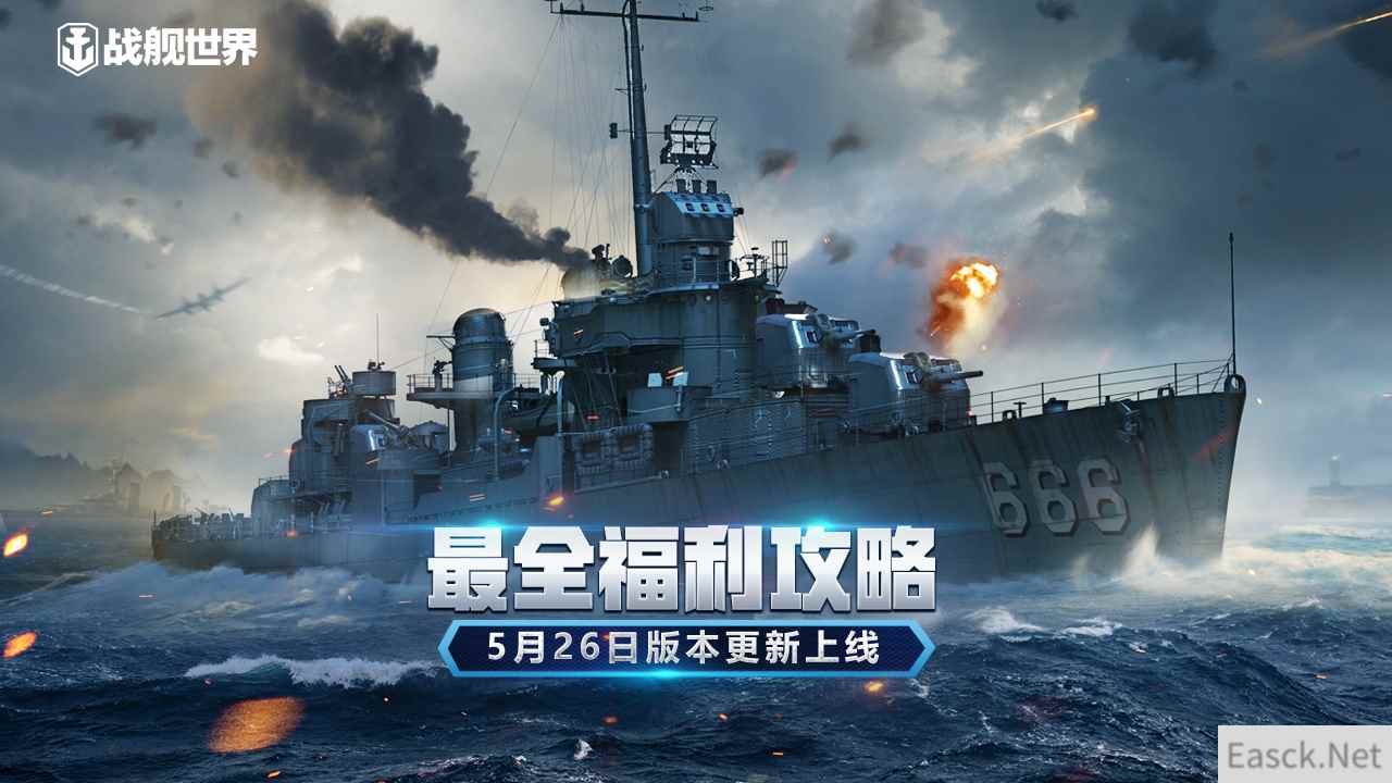 最全福利攻略 《战舰世界》5月26日全新版本上线
