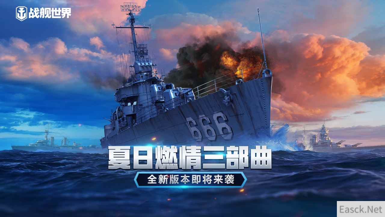 夏日燃情三部曲 《战舰世界》5月26日全新版本上线