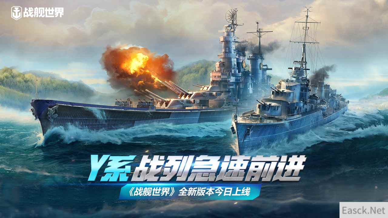 Y系战列急速前进   《战舰世界》全新版本今日上线