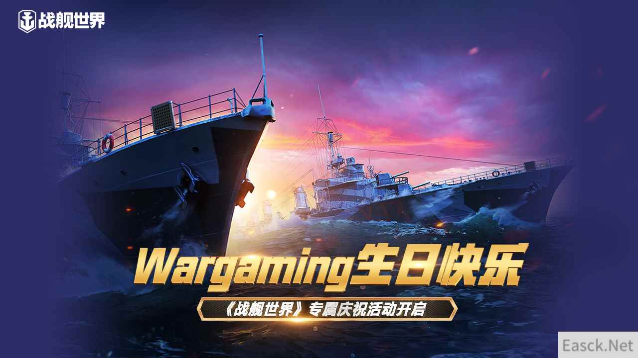 Wargaming生日快乐  《战舰世界》专属庆祝活动开启