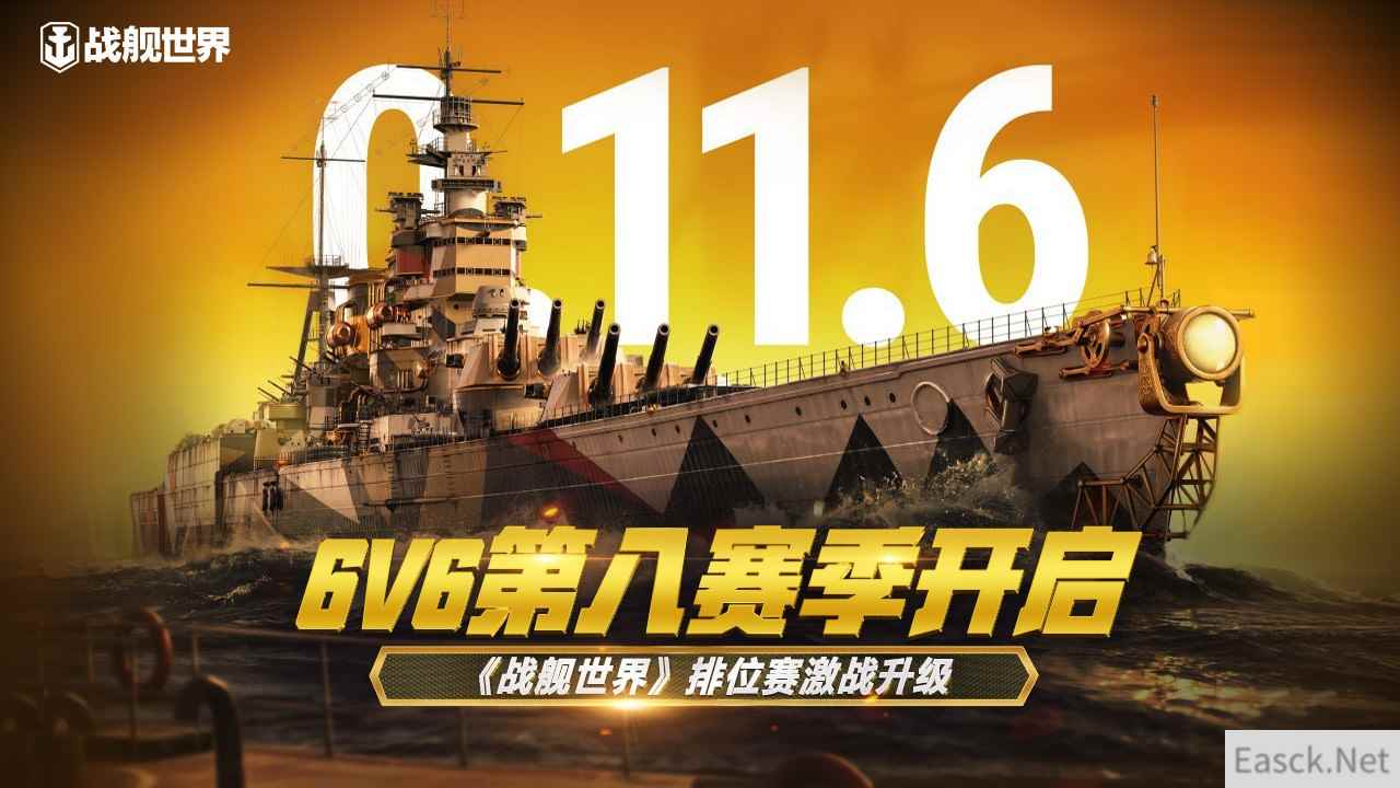 6V6第八赛季开启 《战舰世界》排位赛激战升级