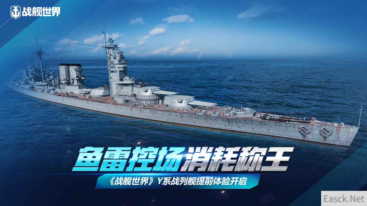 鱼雷控场消耗称王  《战舰世界》Y系战列舰抢先体验开启