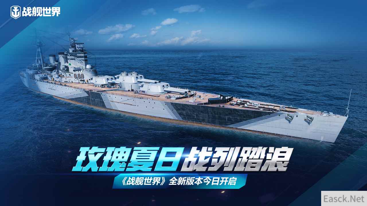 玫瑰夏日战列踏浪  《战舰世界》全新版本今日开启