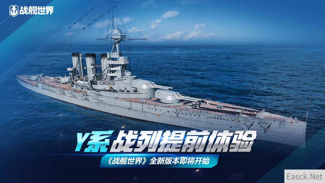 Y系战列抢先体验  《战舰世界》全新版本即将开启